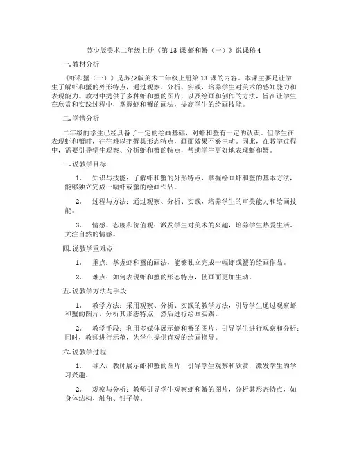 苏少版美术二年级上册《第13课虾和蟹(一)》说课稿4