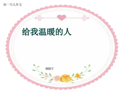 初一写人作文《给我温暖的人》600字(共8页PPT)