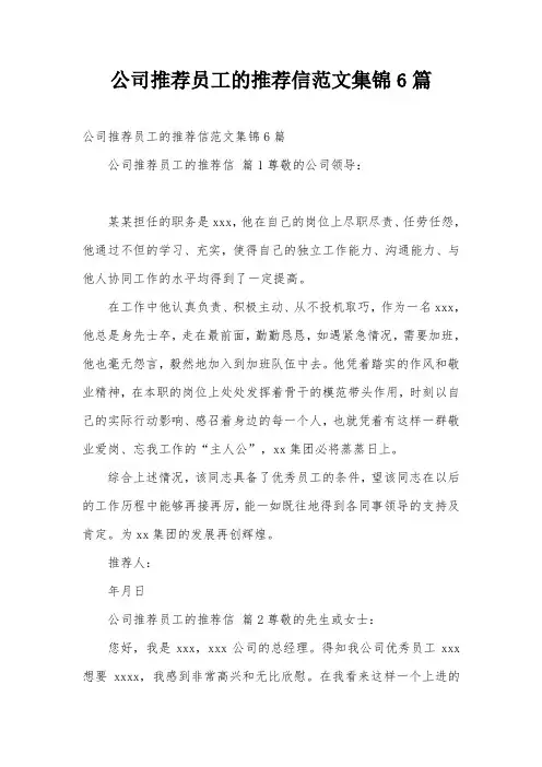 公司推荐员工的推荐信范文集锦6篇