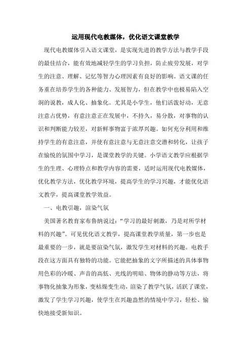 运用现代电教媒体,优化语文课堂教学论文