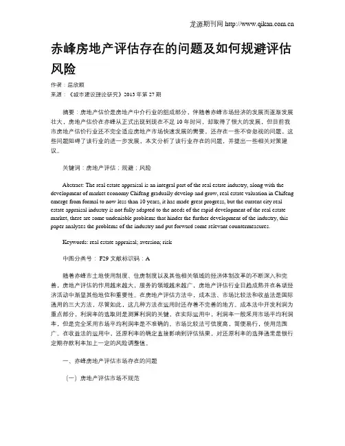 赤峰房地产评估存在的问题及如何规避评估风险