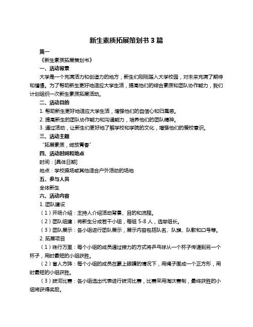 新生素质拓展策划书3篇