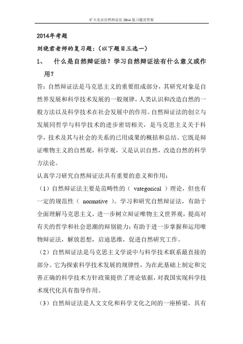 矿大北京自然辩证法2014复习题及答案