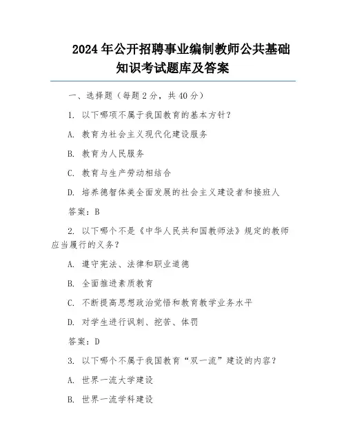 2024年公开招聘事业编制教师公共基础知识考试题库及答案