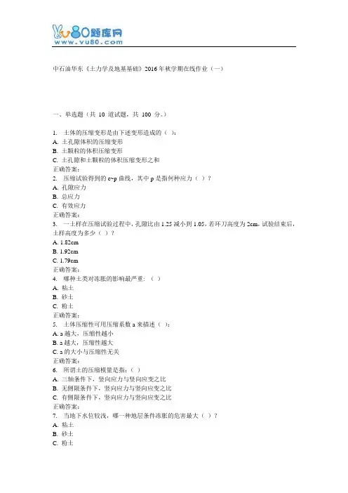 华东《土力学及地基基础》2016年秋学期在线作业(一)
