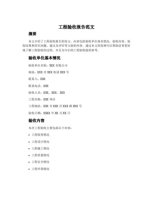 工程验收报告范文