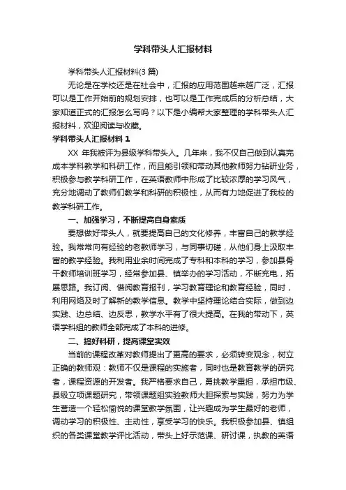 学科带头人汇报材料（3篇）