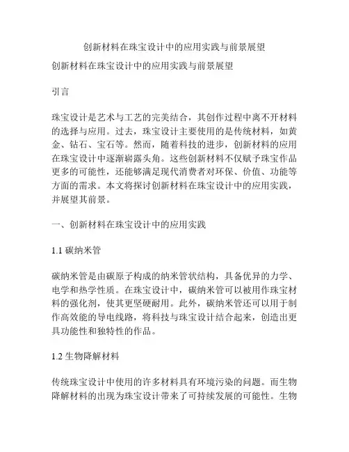 创新材料在珠宝设计中的应用实践与前景展望