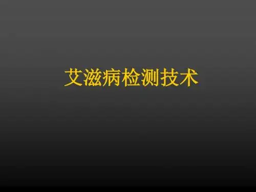 HIV检测技术ppt课件