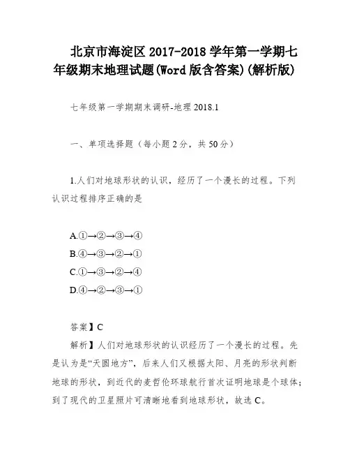北京市海淀区2017-2018学年第一学期七年级期末地理试题(Word版含答案)(解析版)