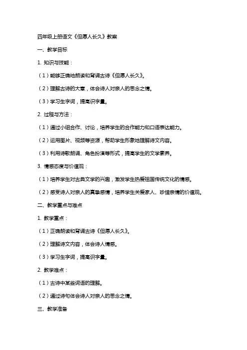 四年级上册语文《但愿人长久》教案