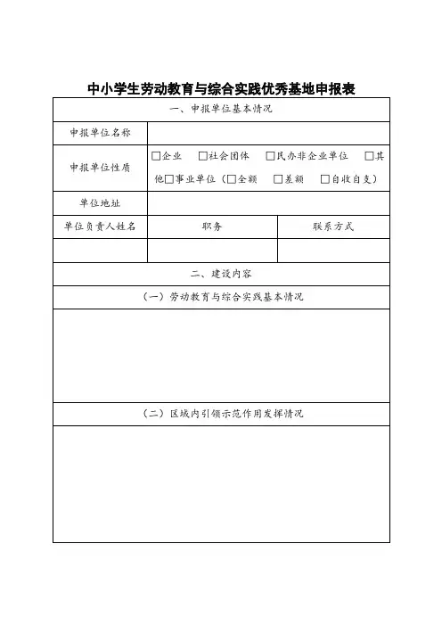 中小学生劳动教育与综合实践优秀基地申报表