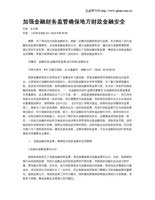 加强金融财务监管确保地方财政金融安全