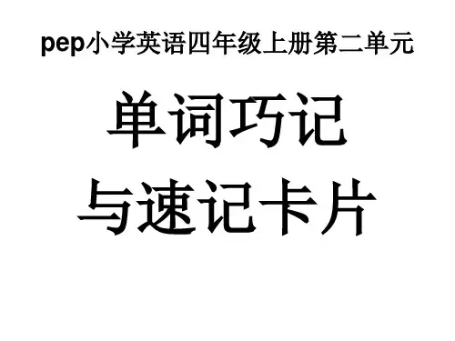 四年级上英语教学素材第二单元单词巧记与速记卡片_人教pep