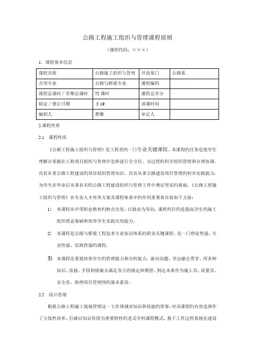 公路施工组织与管理课程标准模板