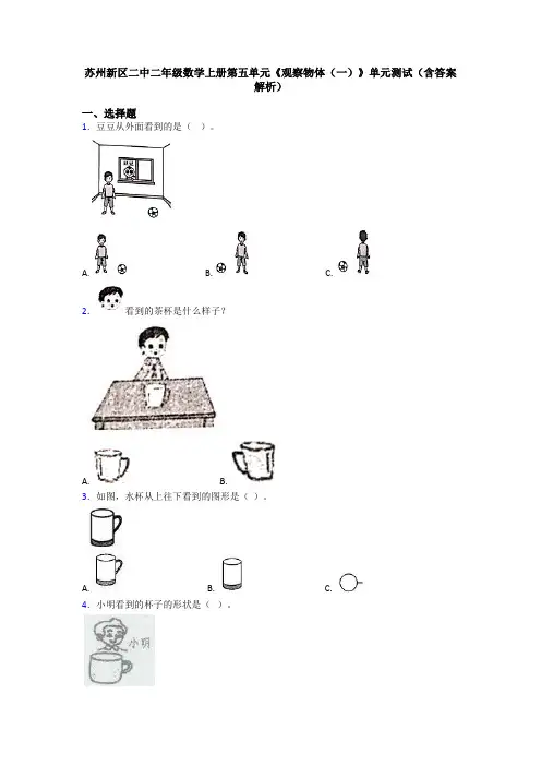 苏州新区二中二年级数学上册第五单元《观察物体(一)》单元测试(含答案解析)