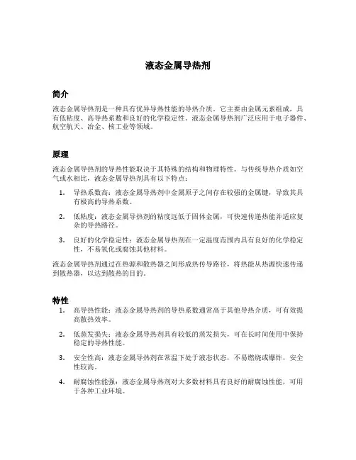 液态金属导热剂
