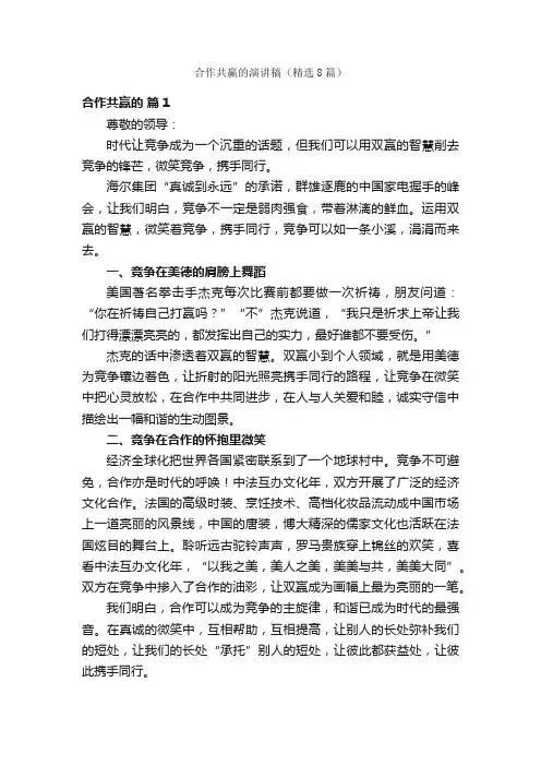 合作共赢的演讲稿（精选8篇）