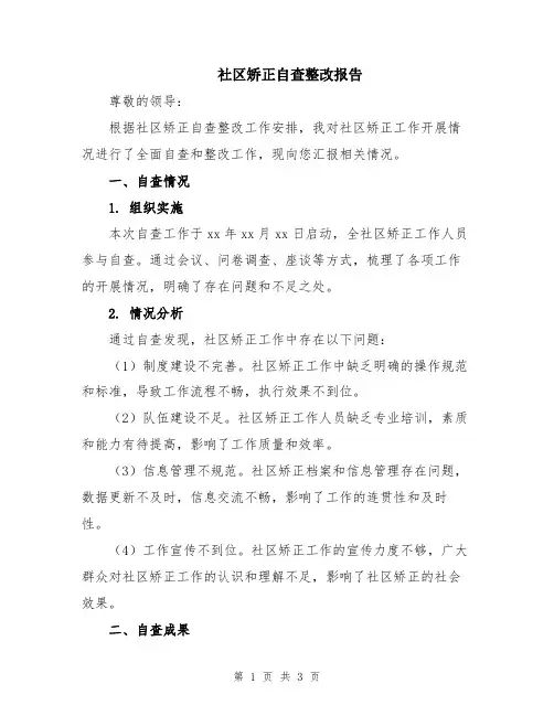 社区矫正自查整改报告