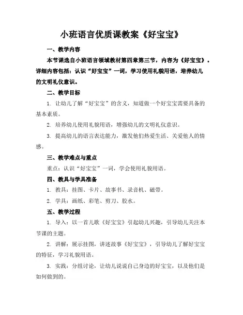 小班语言优质课教案《好宝宝》