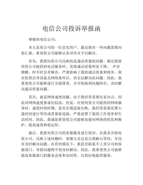 电信公司投诉举报函