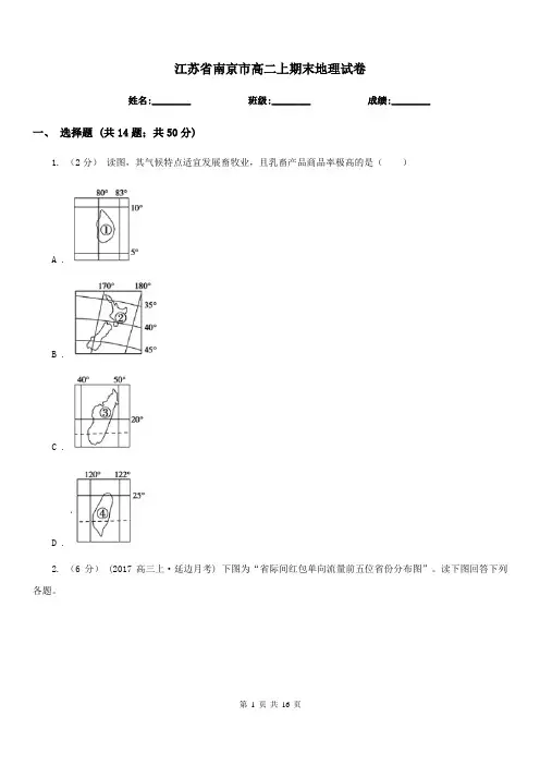 江苏省南京市高二上期末地理试卷