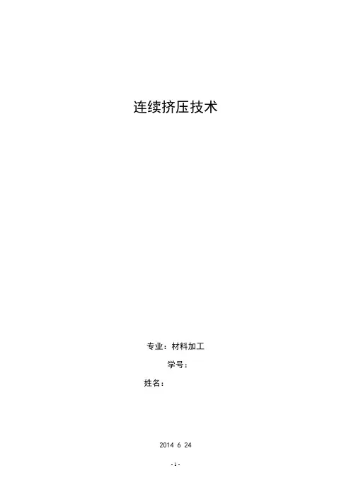 连续挤压技术.