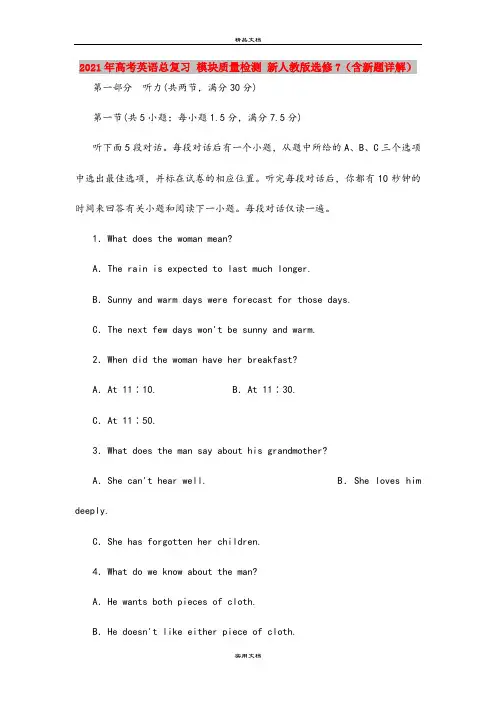 2021年高考英语总复习 模块质量检测 新人教版选修7(含新题详解)