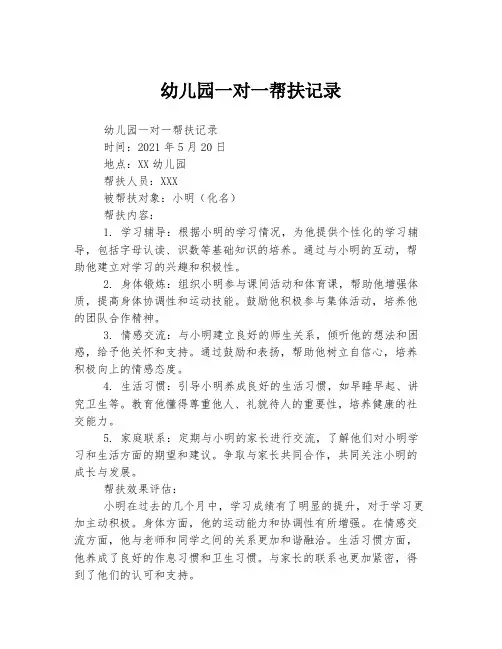 幼儿园一对一帮扶记录