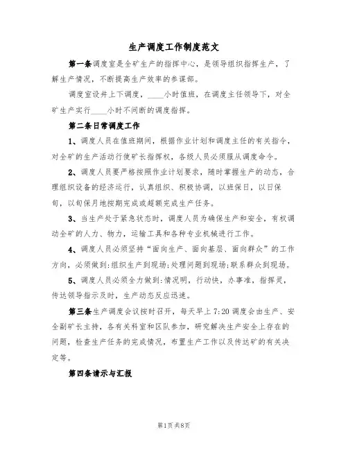 生产调度工作制度范文(3篇)