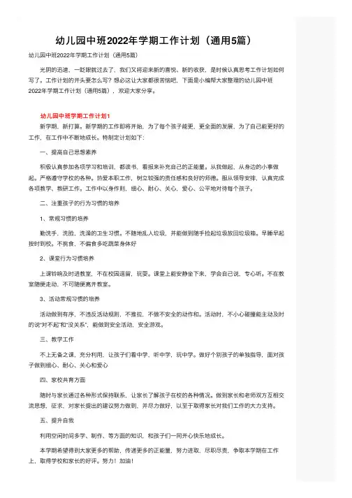 幼儿园中班2022年学期工作计划（通用5篇）