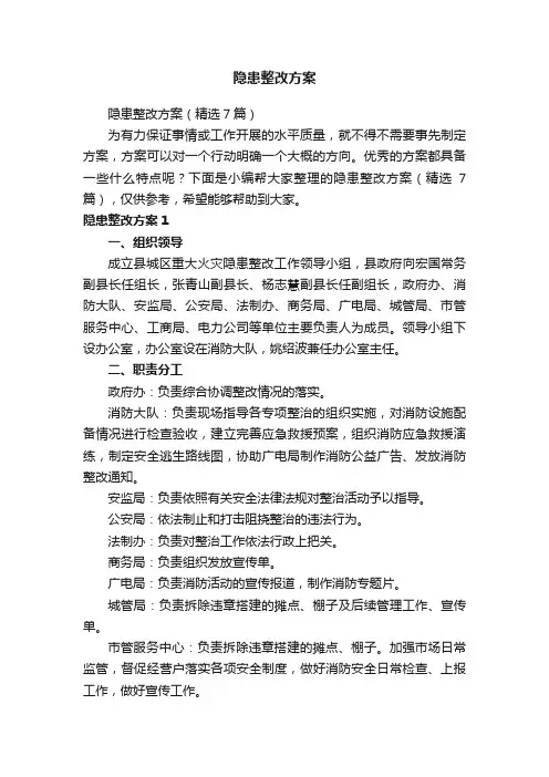 隐患整改方案