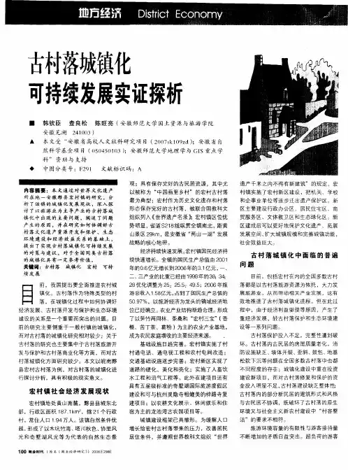 古村落城镇化可持续发展实证探析