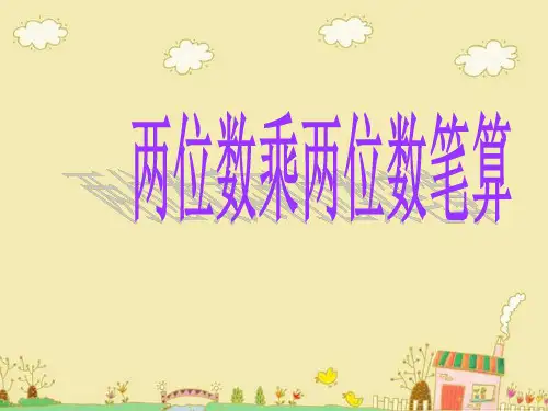 三年级数学下册《两位数乘两位数笔算乘法(不进位)》PPT