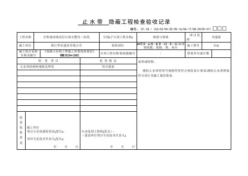 止水带-隐蔽工程检查验收记录
