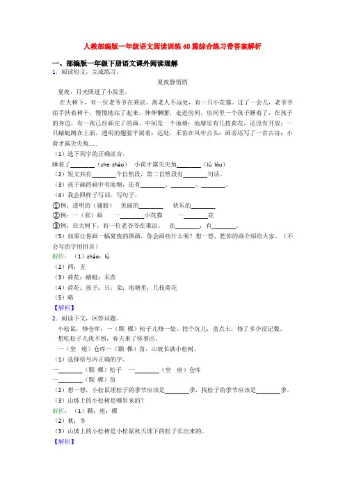 人教部编版一年级语文阅读训练40篇综合练习带答案解析