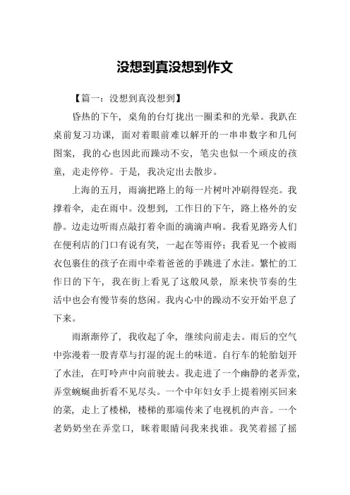 没想到真没想到作文