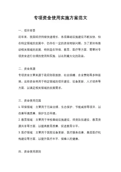 专项资金使用实施方案范文