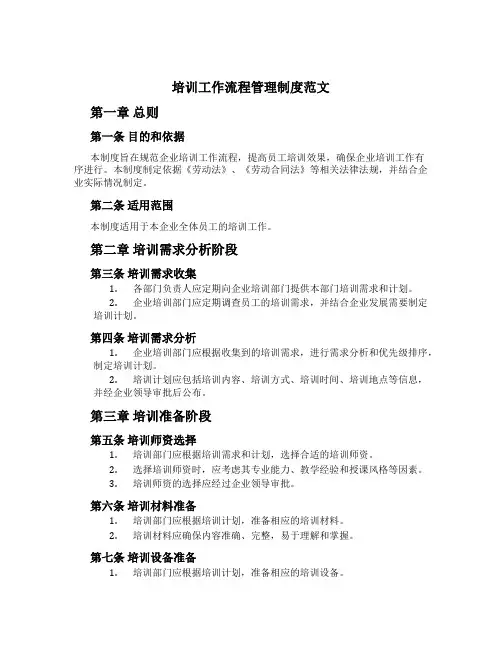 培训工作流程管理制度范文[1]
