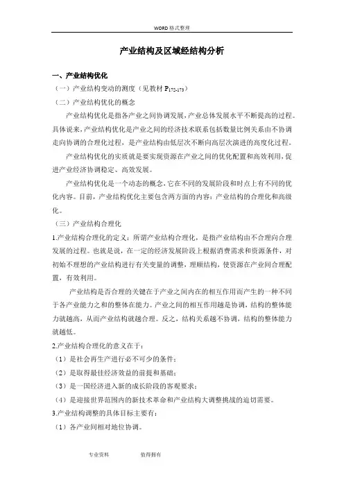 产业结构及区域经济结构分析