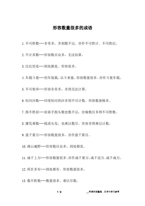 形容数量很多的成语