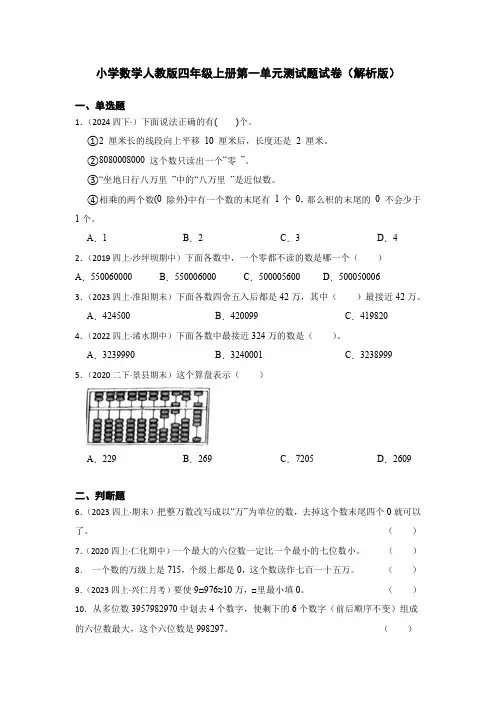 小学数学人教版四年级上册第一单元测试题试卷(解析版)