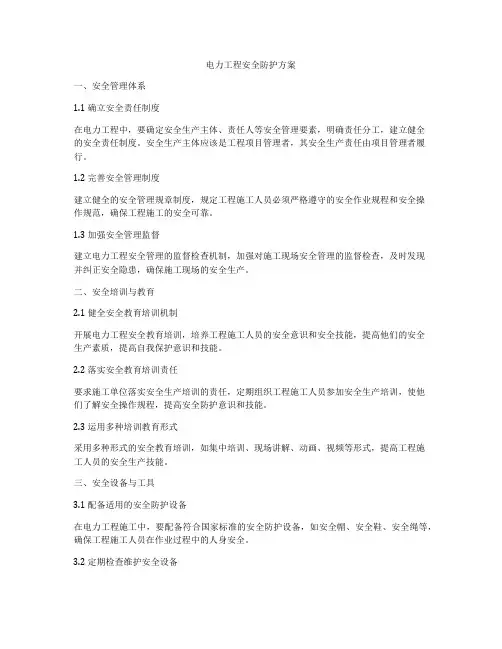 电力工程安全防护方案