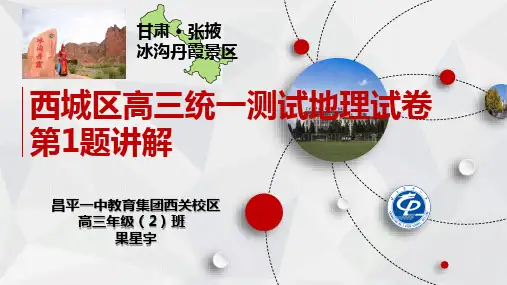 2020西城一模地理选择1题 新