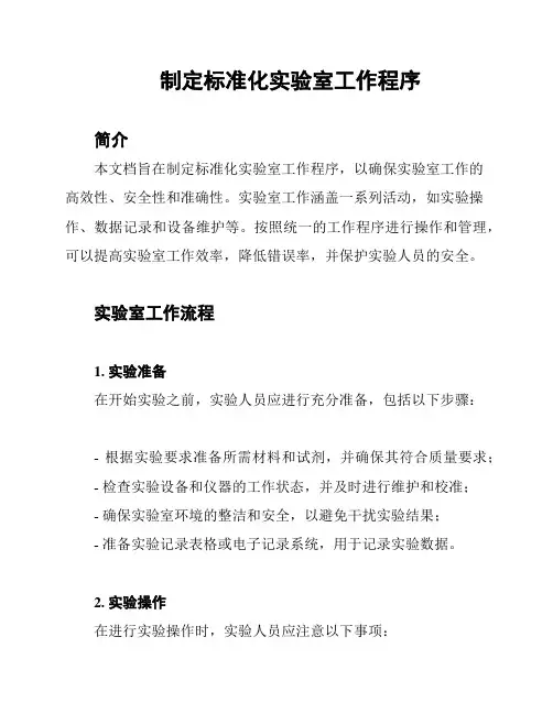 制定标准化实验室工作程序