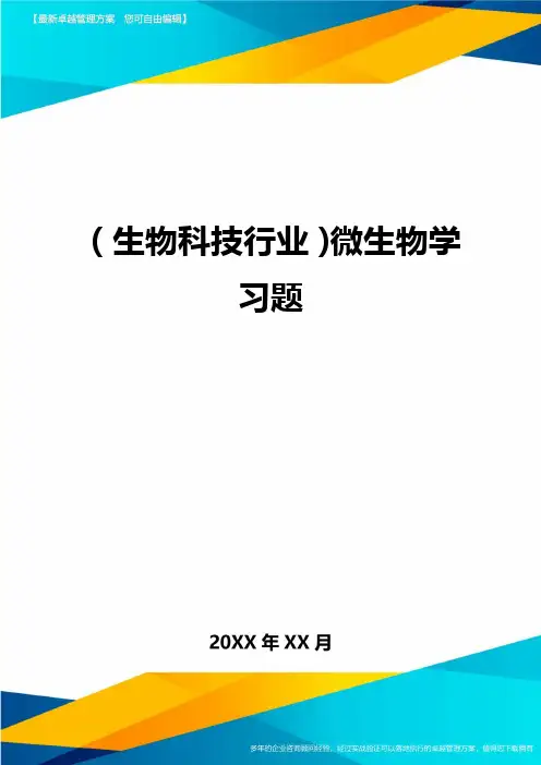2020年(生物科技行业)微生物学习题