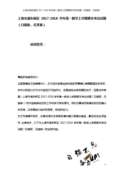 上海市浦东新区高一数学上学期期末考试试题(扫描版,无答案)(2021年整理)