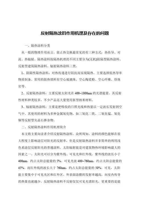 【精品文章】反射隔热涂料作用机理及存在的问题