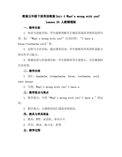 五年级下册英语教案-Unit4What'swrongwithyouLesson24人教精通版