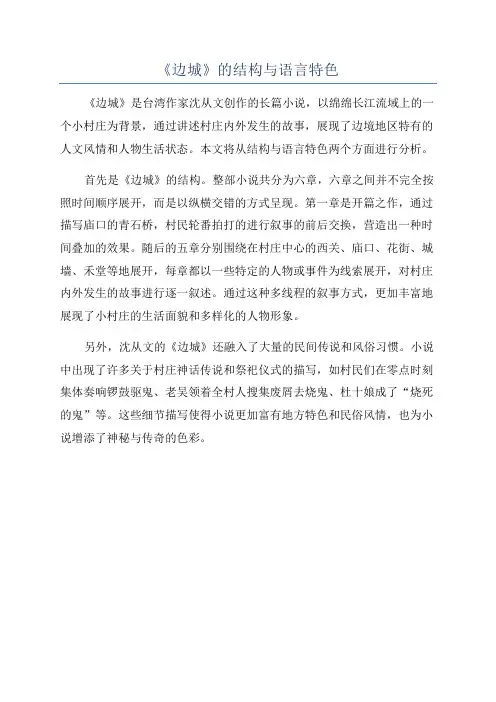 《边城》的结构与语言特色